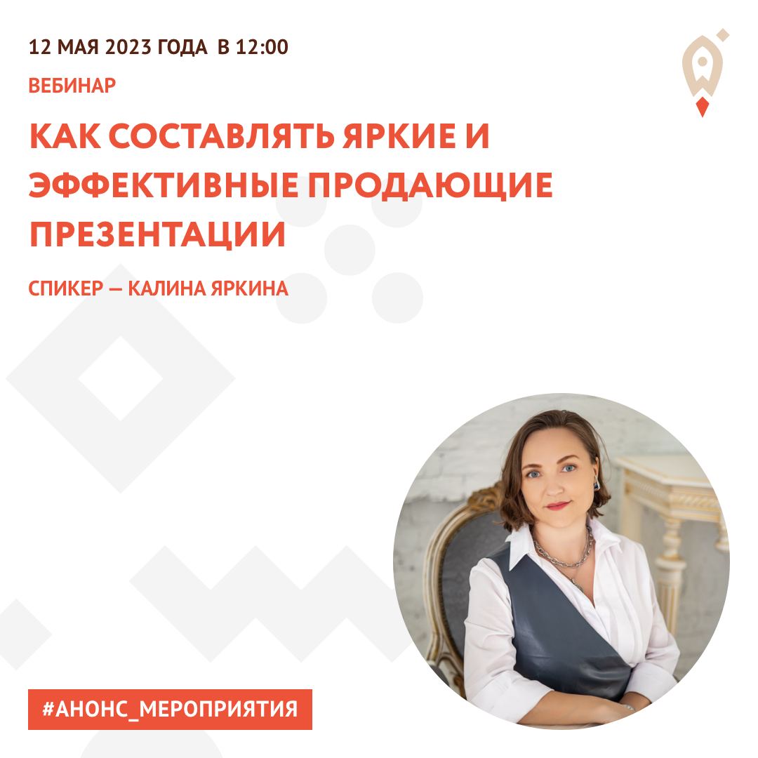 Как создавать яркие и запоминающиеся презентации для бизнеса:научат спикеры регионального Центра «Мой бизнес» Как создавать яркие и запоминающиеся презентации для бизнеса:научат спикеры регионального Центра «Мой бизнес»