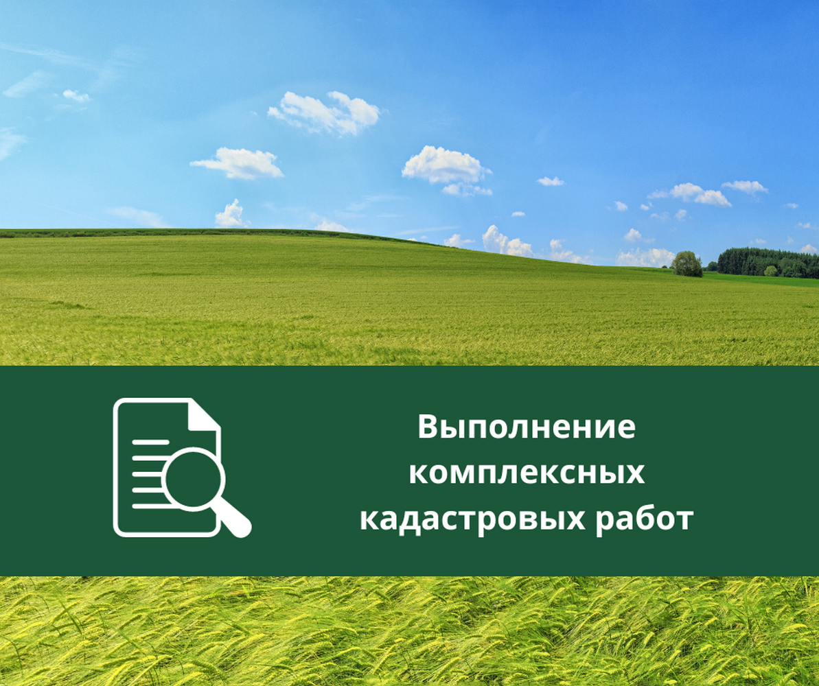 Назначена дата проведения заседания согласительной комиссии по результатам комплексных кадастровых работ