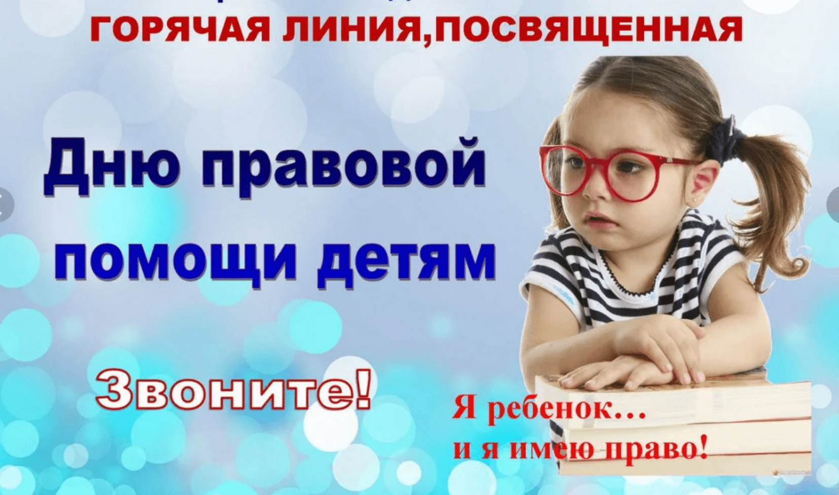 18 ноября 2022 года по инициативе комиссии по делам несовершеннолетних и защите их прав Колышлейского района с 09.00 до 12.00 будет работать «горячая линия» 18 ноября 2022 года по инициативе комиссии по делам несовершеннолетних и защите их прав Колышлейского района с 09.00 до 12.00 будет работать «горячая линия»