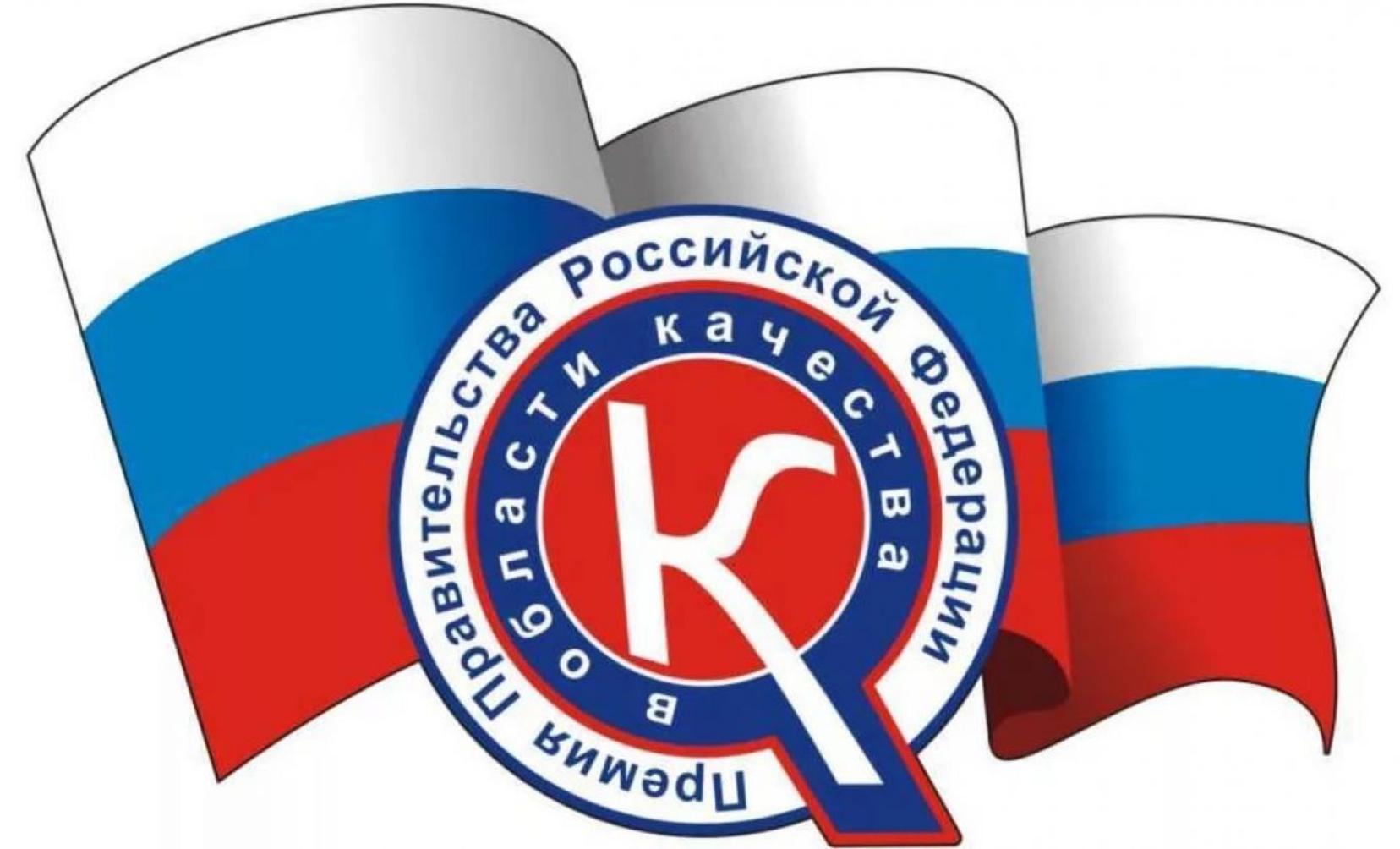 В 2024 году пройдет очередной конкурс на соискание премии Правительства Российской Федерации в области качества