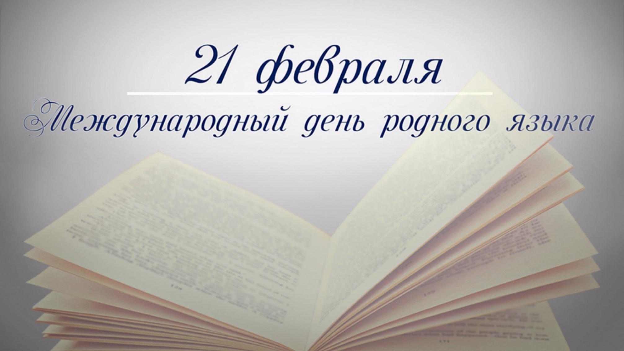 Минпросвещения проведёт акцию для школьников к Международному дню родного языка