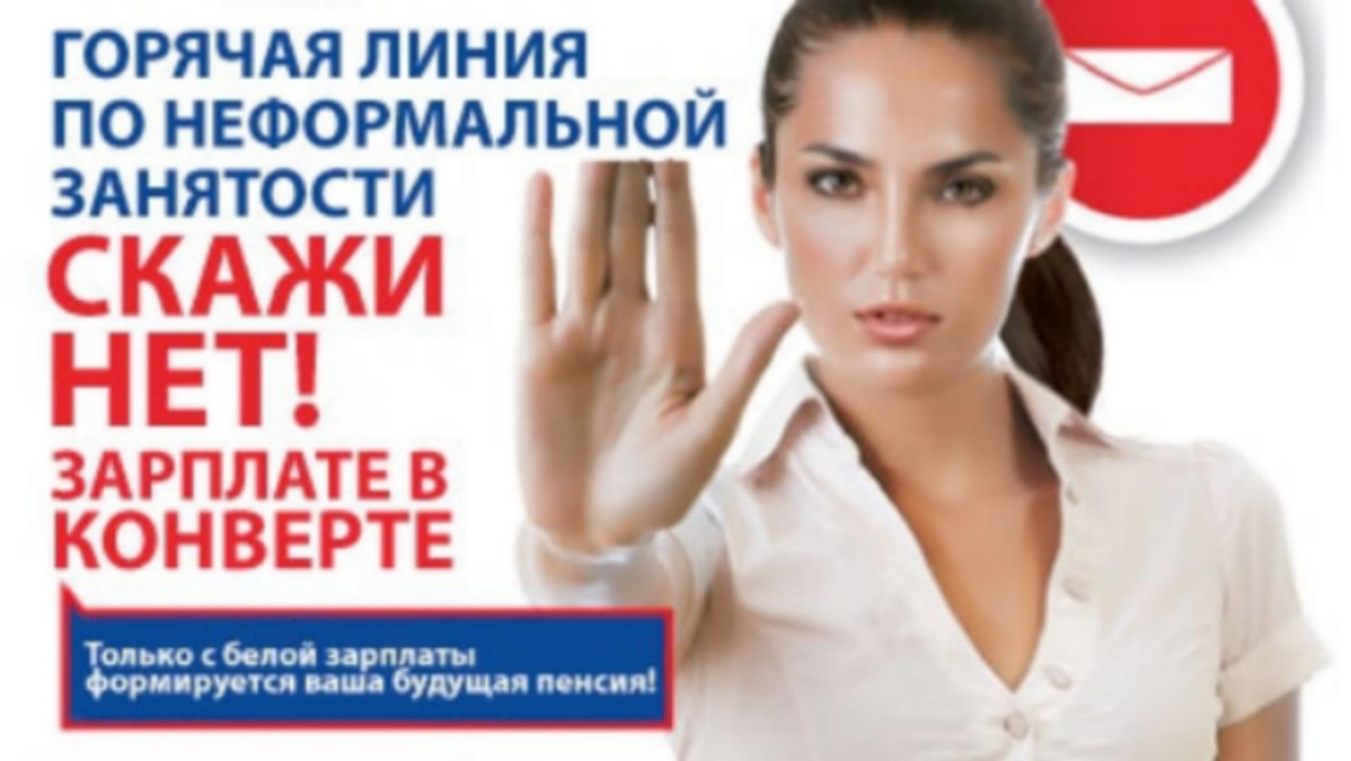 Администрация Колышлейского района напоминает, что работает «горячая линия» по вопросам нарушений в сфере трудового законодательства и выплаты «теневой» заработной платы. 