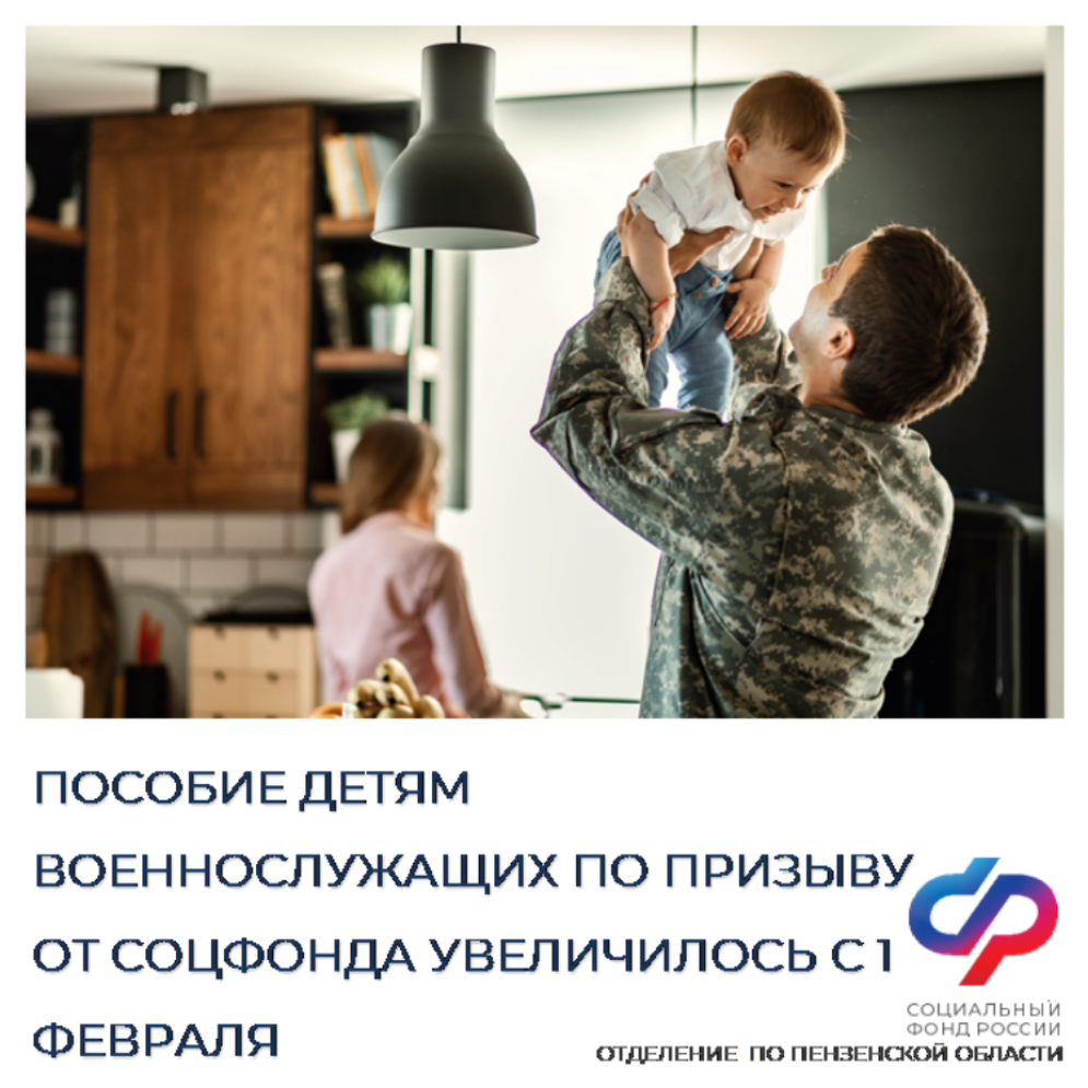 Пособие детям военнослужащих по призыву от Соцфонда увеличилось с 1 февраля
