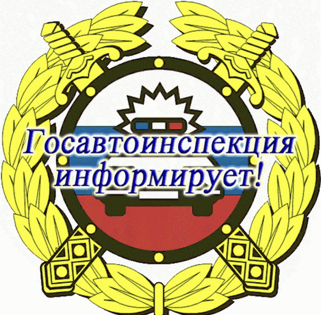 Сотрудники полиции разыскивают свидетелей и очевидцев дорожно-транспортного происшествия