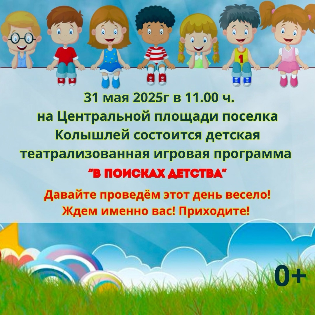 Всех юных жителей и гостей нашего посёлка 31 мая приглашаем на Центральную площадь, чтобы принять участие в театрализованной игровой программе " В поисках детства".