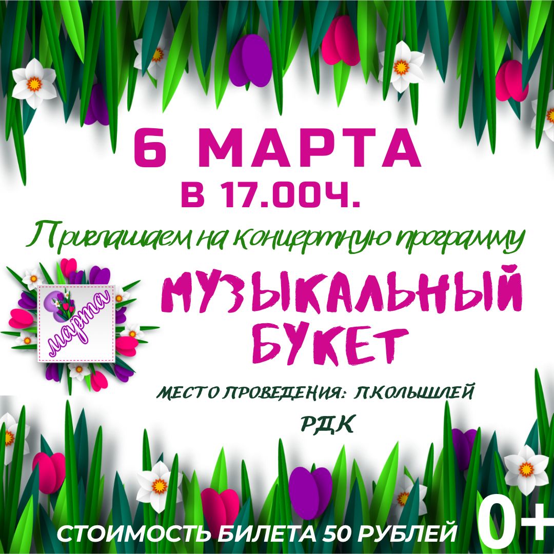 Уважаемые колышлейцы! 6 марта 2024 года  в 17.00 ч. приглашаем вас на праздничную концертную программу