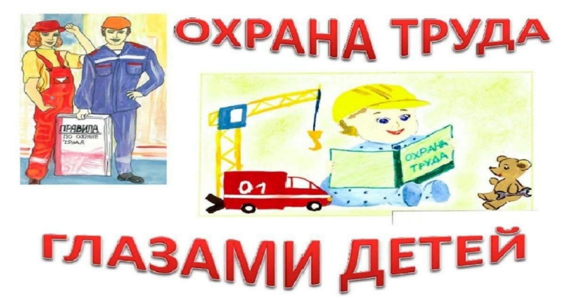 Областной конкурс «Охрана труда глазами детей»