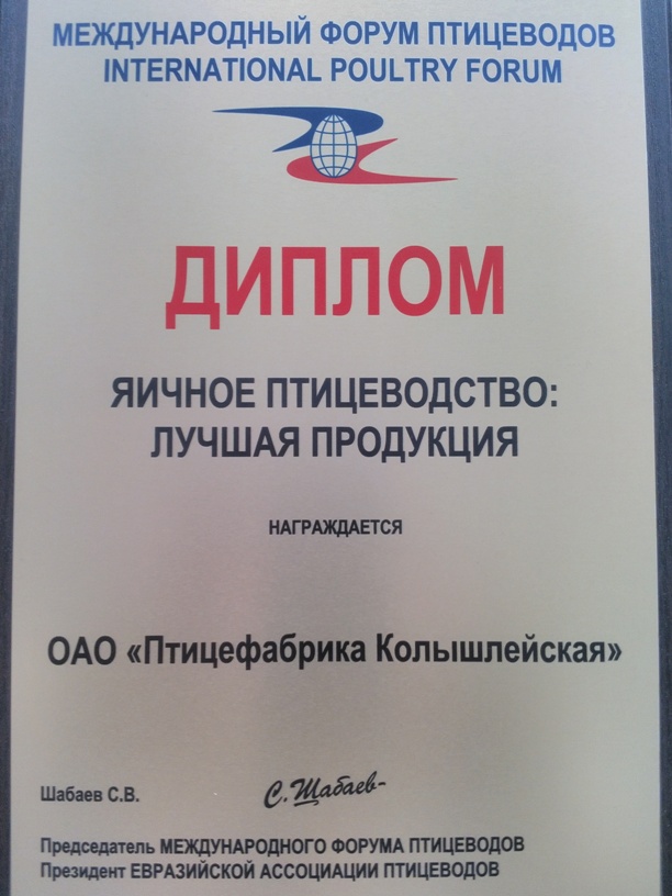 ОАО «Птицефабрика «Колышлейская» стала обладателем диплома Международного форума птицеводов "Лучшая продукция" ОАО «Птицефабрика «Колышлейская» стала обладателем диплома Международного форума птицеводов "Лучшая продукция"
