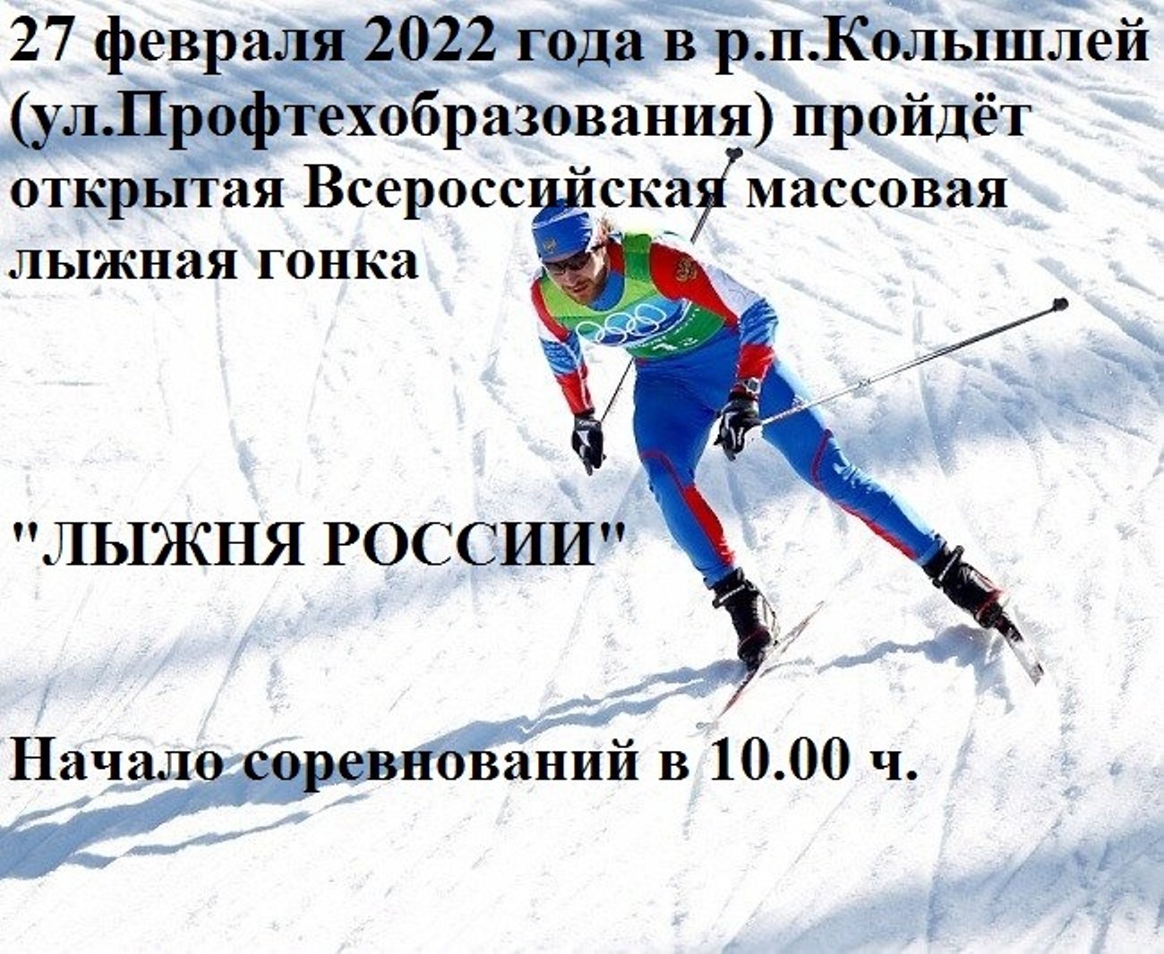 27 февраля 2022 года в р.п.Колышлей (ул.Профтехобразования) пройдет открытая Всероссийская массовая лыжная гонка «Лыжня России». Начало соревнований в 10:00. 27 февраля 2022 года в р.п.Колышлей (ул.Профтехобразования) пройдет открытая Всероссийская массовая лыжная гонка «Лыжня России». Начало соревнований в 10:00.