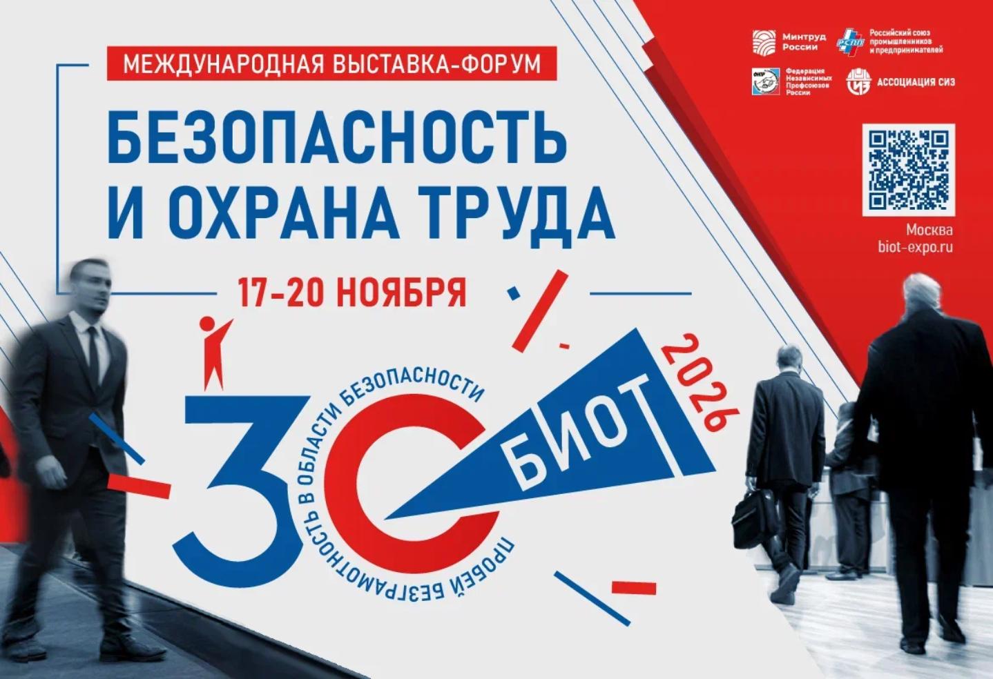 Юбилейная 30-я Международная специализированная выставка-форум «Безопасность и охрана труда» (БИОТ 2026) 