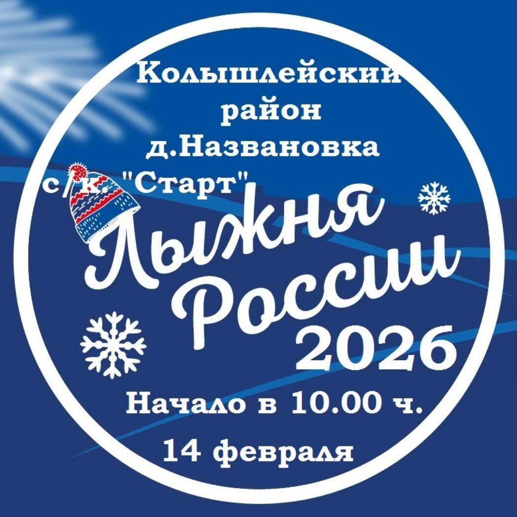14 февраля 2026 года в Колышлейском районе пройдет сорок четвертая Открытая Всероссийская массовая лыжная гонка «Лыжня России». 