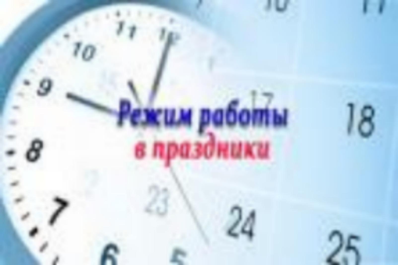 Режим работы в предпраздничные и праздничные дни МФЦ Режим работы в предпраздничные и праздничные дни МФЦ