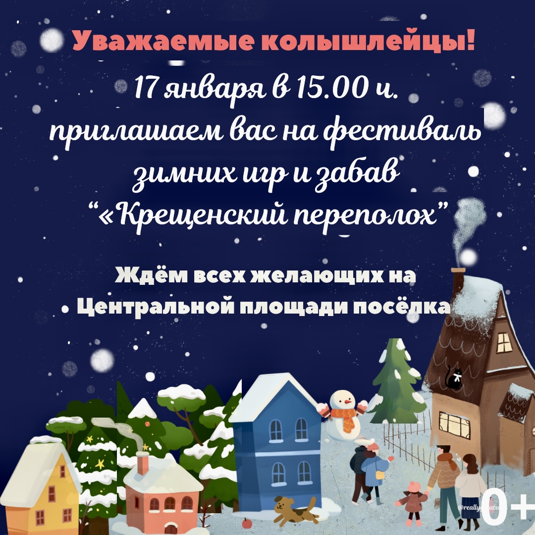 17 января в 15.00 часов на Центральной площади посёлка Колышлей состоится районный фестиваль зимних игр и забав «Крещенский переполох». Ждём всех желающих!