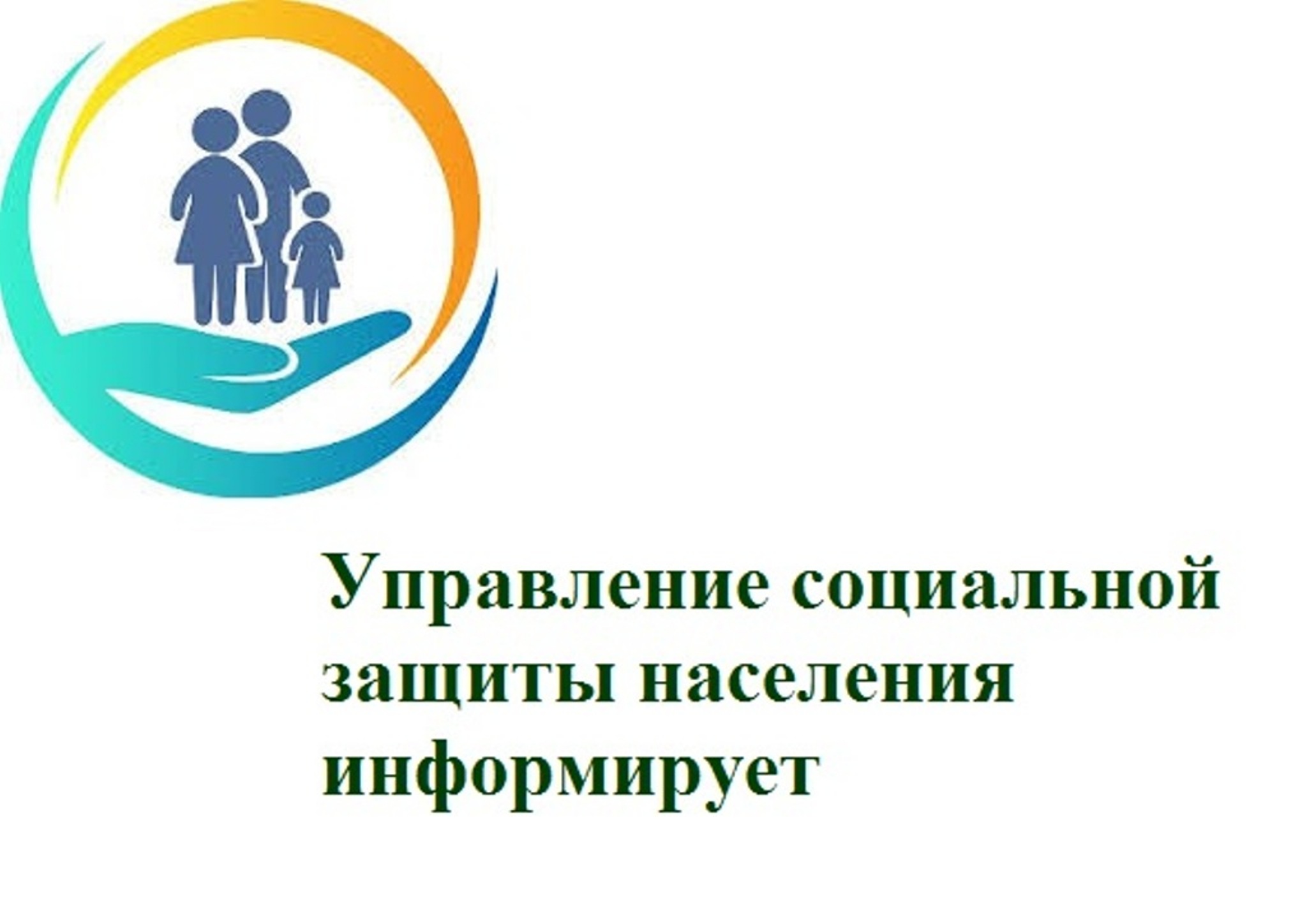 Управление социальной защиты населения Колышлейского района информирует  
