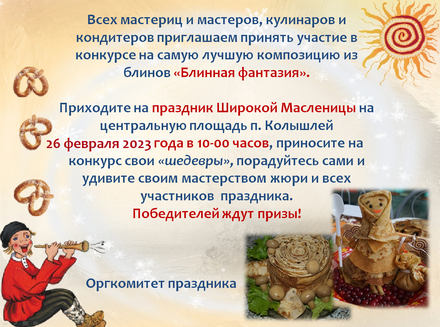 Объявляется  конкурс на самую лучшую композицию из блинов «Блинная фантазия»