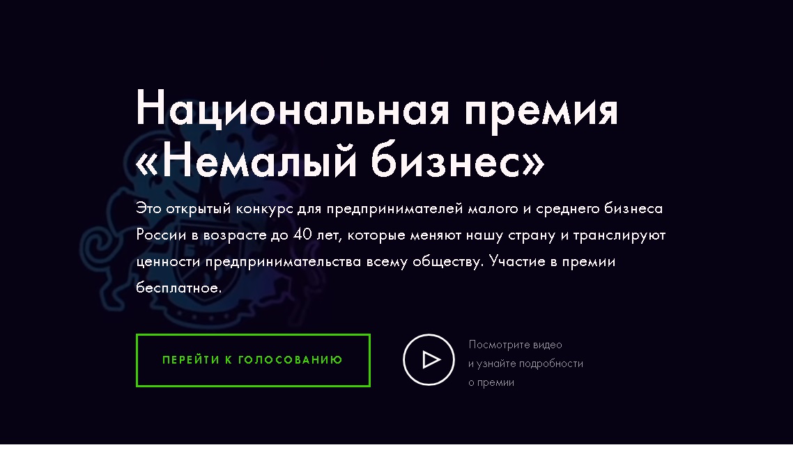 Жители Пензенской области могут поддержать предпринимателей, представляющих регион в голосовании премии «Немалый бизнес»