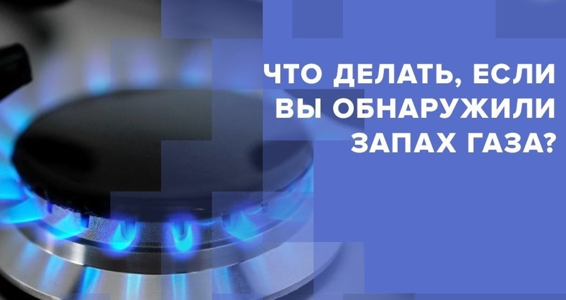 Если вы почувствовали запах газа в квартире Если вы почувствовали запах газа в квартире
