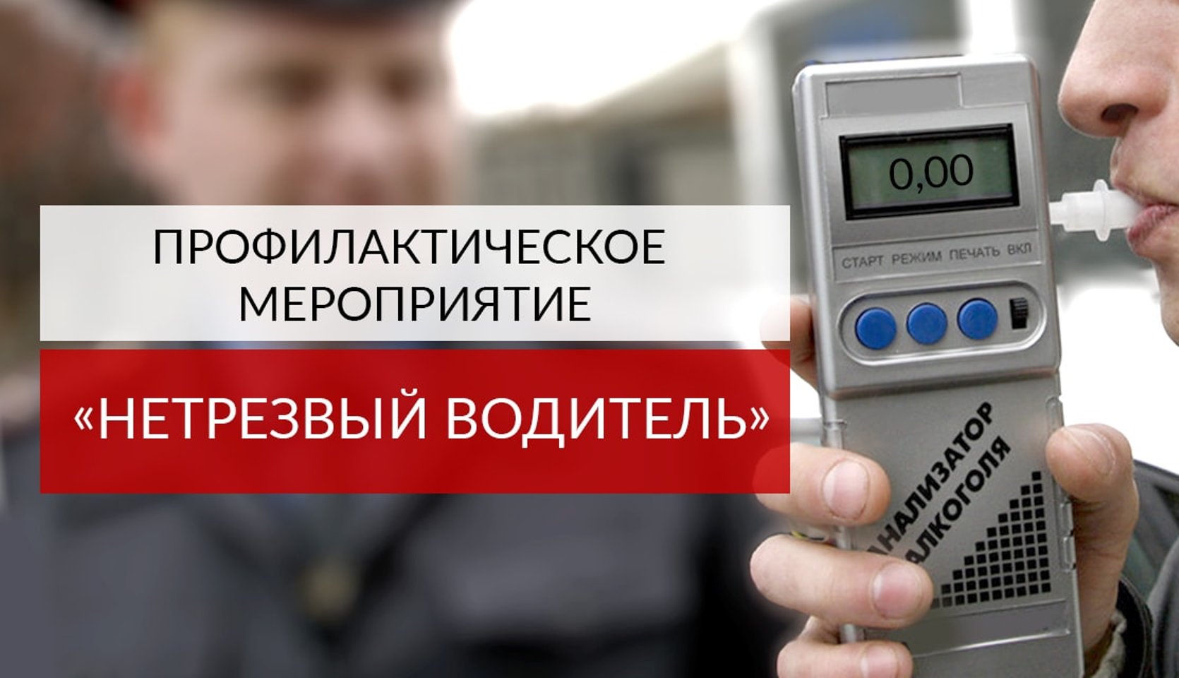 На территории обслуживания ОГИБДД МО МВД России «Колышлейский» 12 августа 2023 года состоится профилактическое мероприятие "Нетрезвый водитель" На территории обслуживания ОГИБДД МО МВД России «Колышлейский» 12 августа 2023 года состоится профилактическое мероприятие "Нетрезвый водитель"