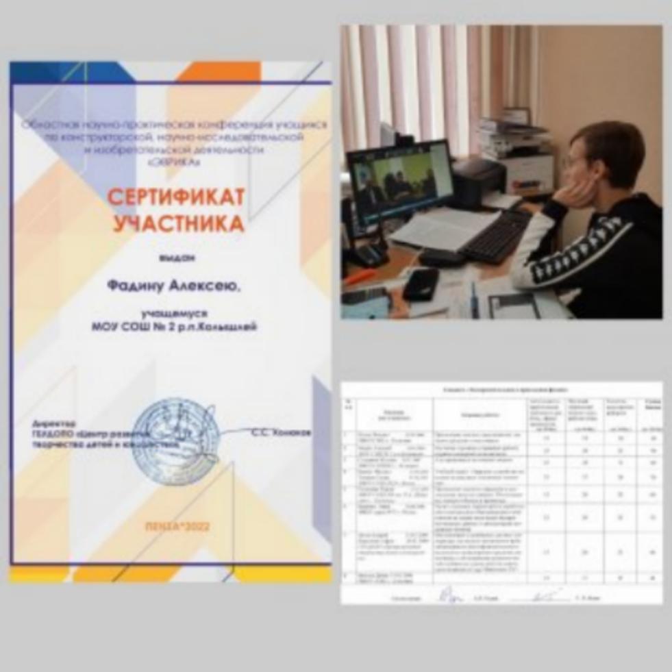 Ученик 11 класса МОУ СОШ № 2 р. п. Колышлей Алексей Фадин принял участие 2 февраля 2022 года в XIII областной научно-практической конференции учащихся "Эврика" Ученик 11 класса МОУ СОШ № 2 р. п. Колышлей Алексей Фадин принял участие 2 февраля 2022 года в XIII областной научно-практической конференции учащихся "Эврика"