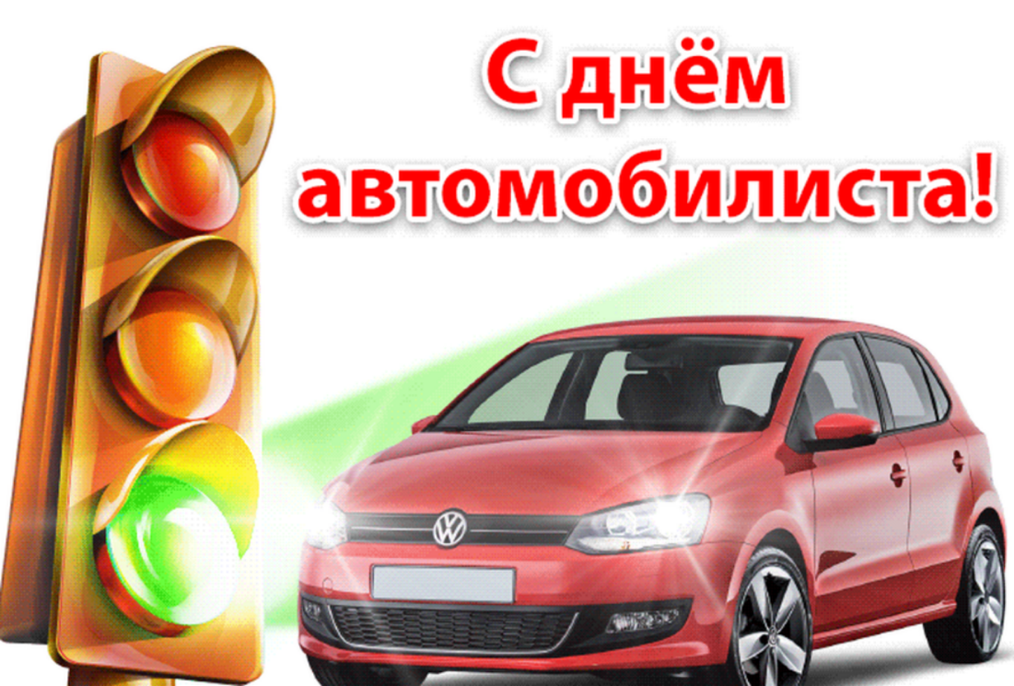 Поздравление Главы Колышлейского района с Днем автомобилиста Поздравление Главы Колышлейского района с Днем автомобилиста