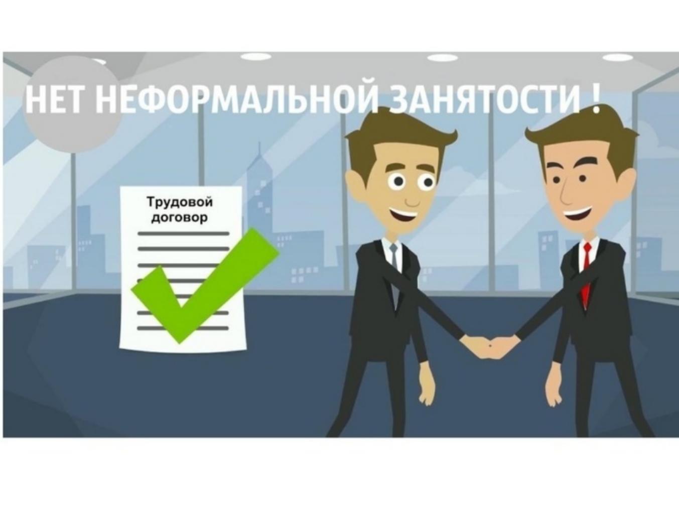 Неформальная занятость и зарплата «в конверте» - одна из самых актуальных проблем в отношениях между работодателем и работником