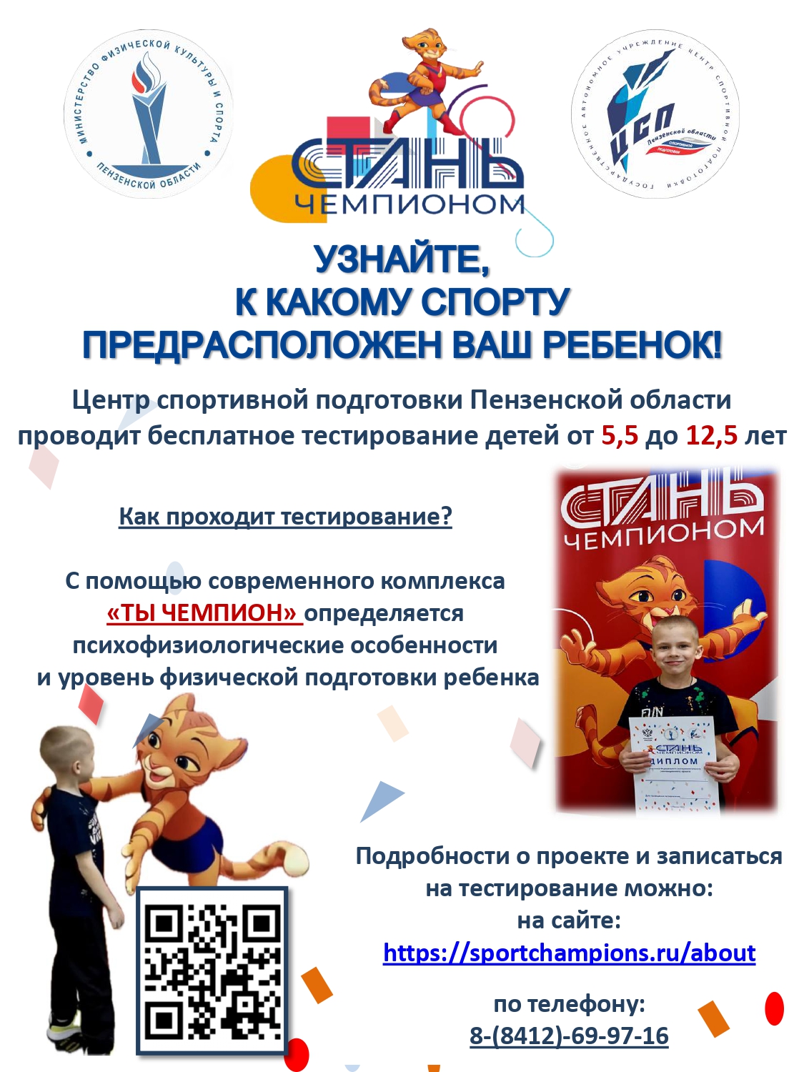 Продолжается работа по тестированию детей в рамках Федерального проекта "Стань Чемпионом"