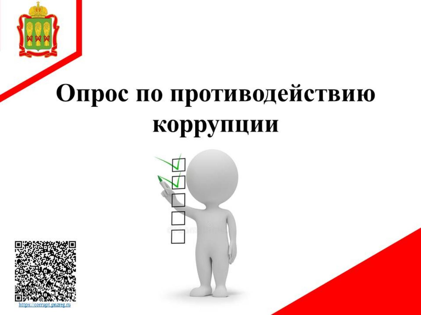 Правительства Пензенской области приглашает принять участие в опросе по противодействию коррупции