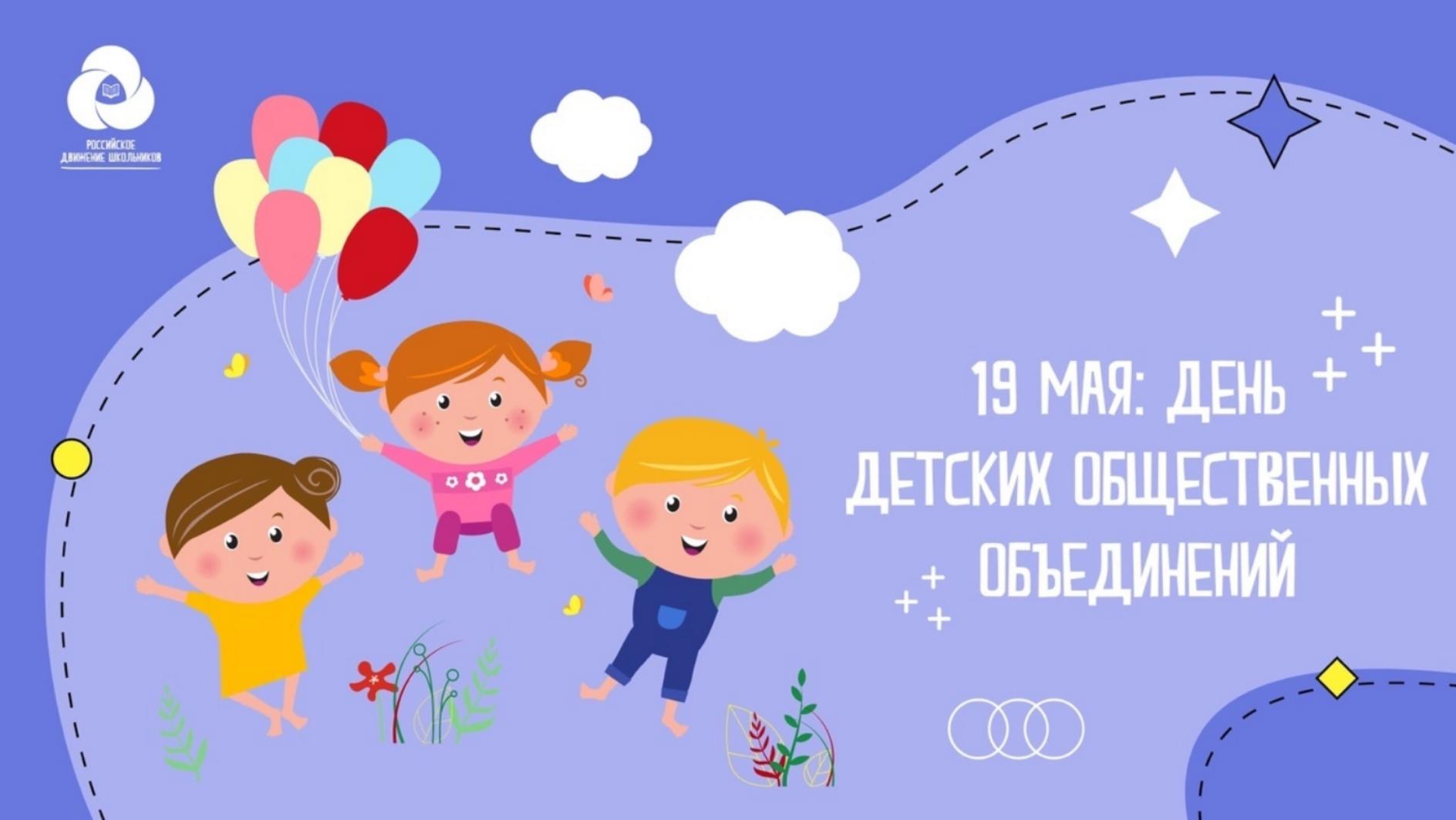 19 мая - День детских и молодежных организаций и объединений 19 мая - День детских и молодежных организаций и объединений