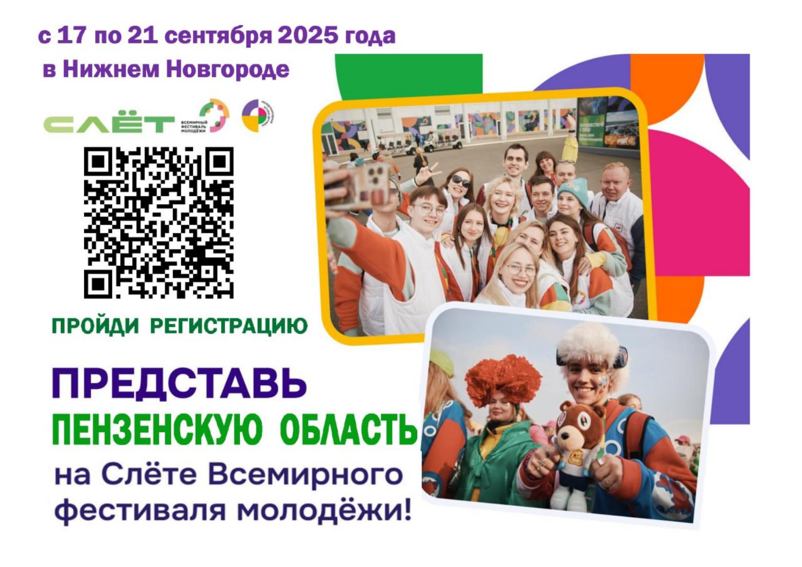 Слёт Всемирного фестиваля молодёжи 2025 года состоится с 17 по 21 сентября 2025 года в Нижнем Новгороде. Слёт Всемирного фестиваля молодёжи 2025 года состоится с 17 по 21 сентября 2025 года в Нижнем Новгороде.