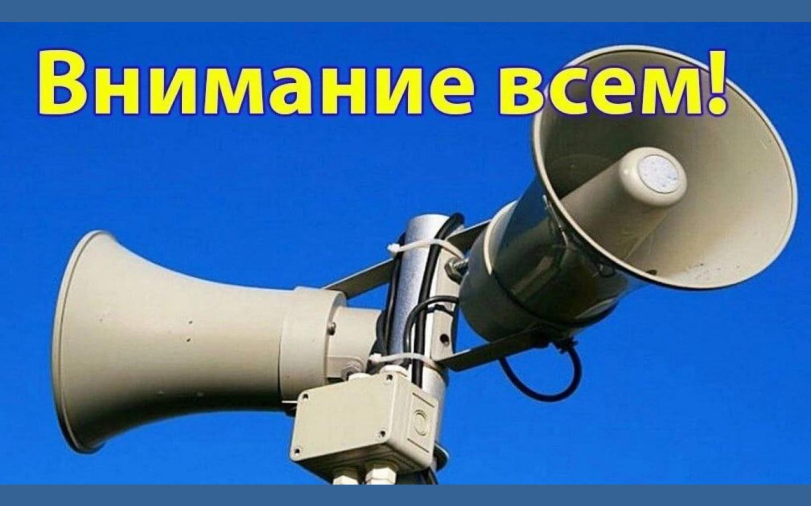 ВНИМАНИЕ!!! Пробный запуск системы оповещения. ВНИМАНИЕ!!! Пробный запуск системы оповещения.