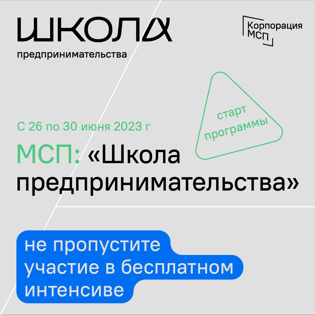 С 26 по 30 июня 2023 г. стартует курс по программе обучения АО "Корпорация МСП" - «Школа предпринимательства» С 26 по 30 июня 2023 г. стартует курс по программе обучения АО "Корпорация МСП" - «Школа предпринимательства»