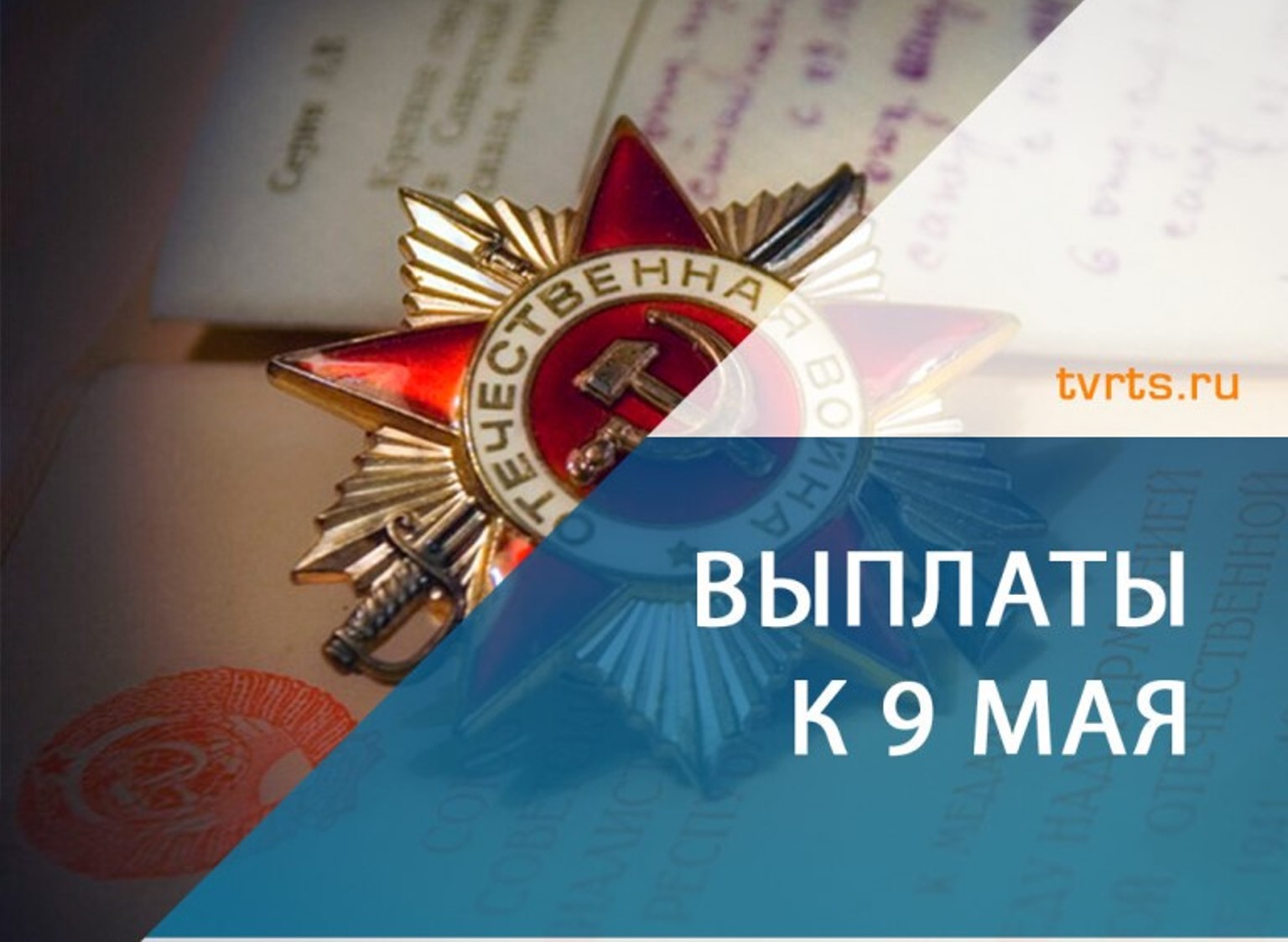 Управлением социальной защиты населения Колышлейского района осуществлена единовременная денежная выплата к 75-й годовщине Победы в Великой Отечественной войне 1941-1945 годов Управлением социальной защиты населения Колышлейского района осуществлена единовременная денежная выплата к 75-й годовщине Победы в Великой Отечественной войне 1941-1945 годов