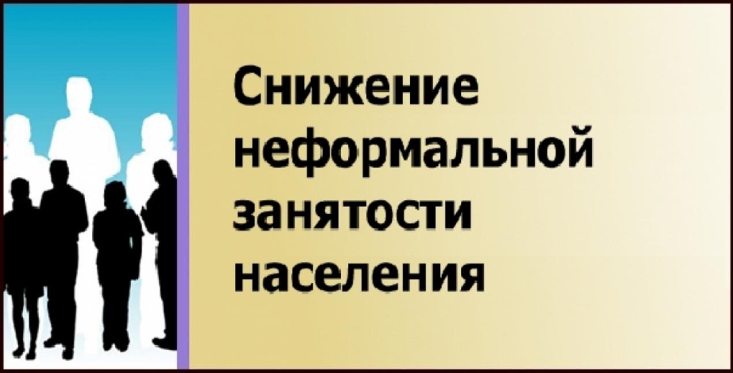 В Пензенской области в период с 1 по 30 сентября текущего года пройдет месячник по снижению неформальной занятости
