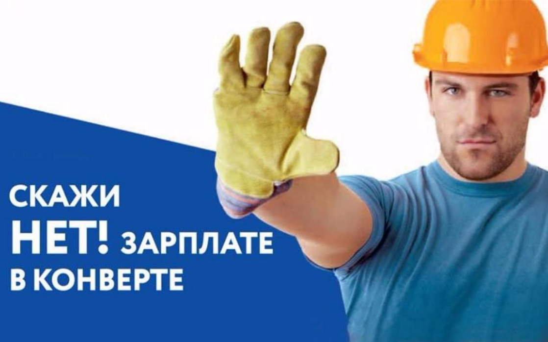 Неформальная занятость – угроза вашему настоящему и будущему!