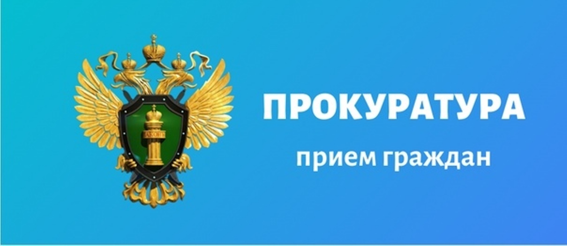 Внимание! Прием граждан
