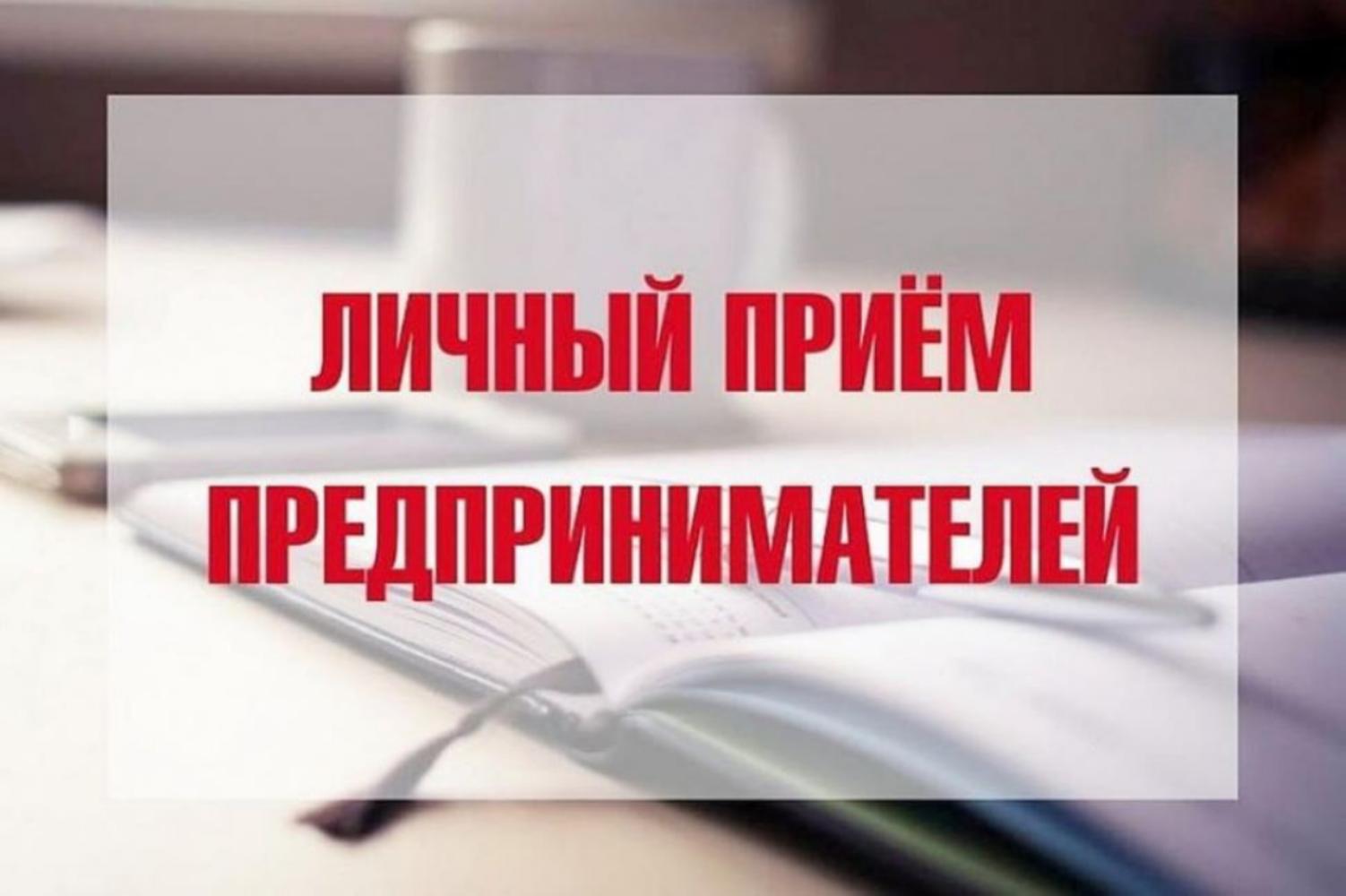 28 марта состоится прием предпринимателей Колышлейского района 28 марта состоится прием предпринимателей Колышлейского района