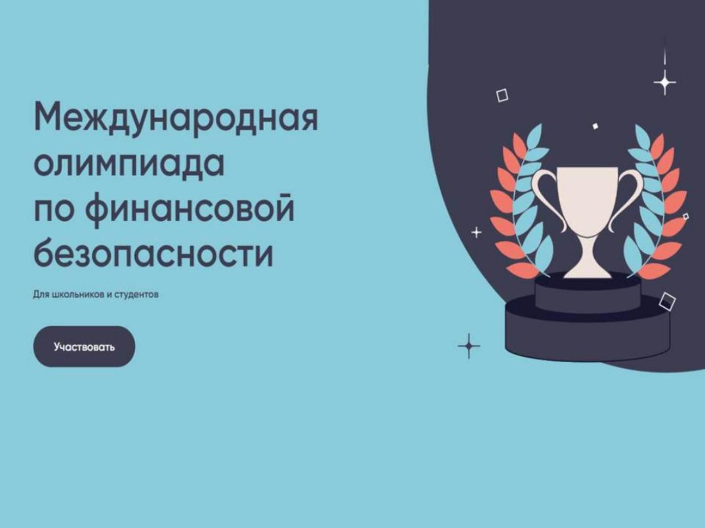 Пензенских школьников и студентов приглашают к участию в Международной олимпиаде по финансовой безопасности Пензенских школьников и студентов приглашают к участию в Международной олимпиаде по финансовой безопасности