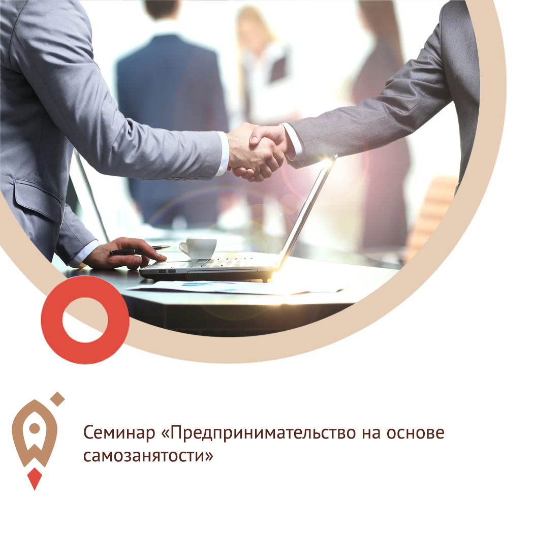 Обучающий семинар на тему «Предпринимательство на основе самозанятости» состоится 16 августа 2021 года Обучающий семинар на тему «Предпринимательство на основе самозанятости» состоится 16 августа 2021 года