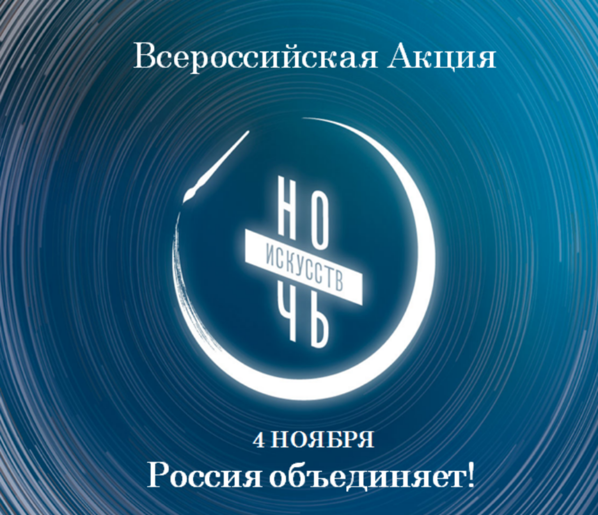 Афиша на 4 ноября 2023 года акция "Ночь искусств"