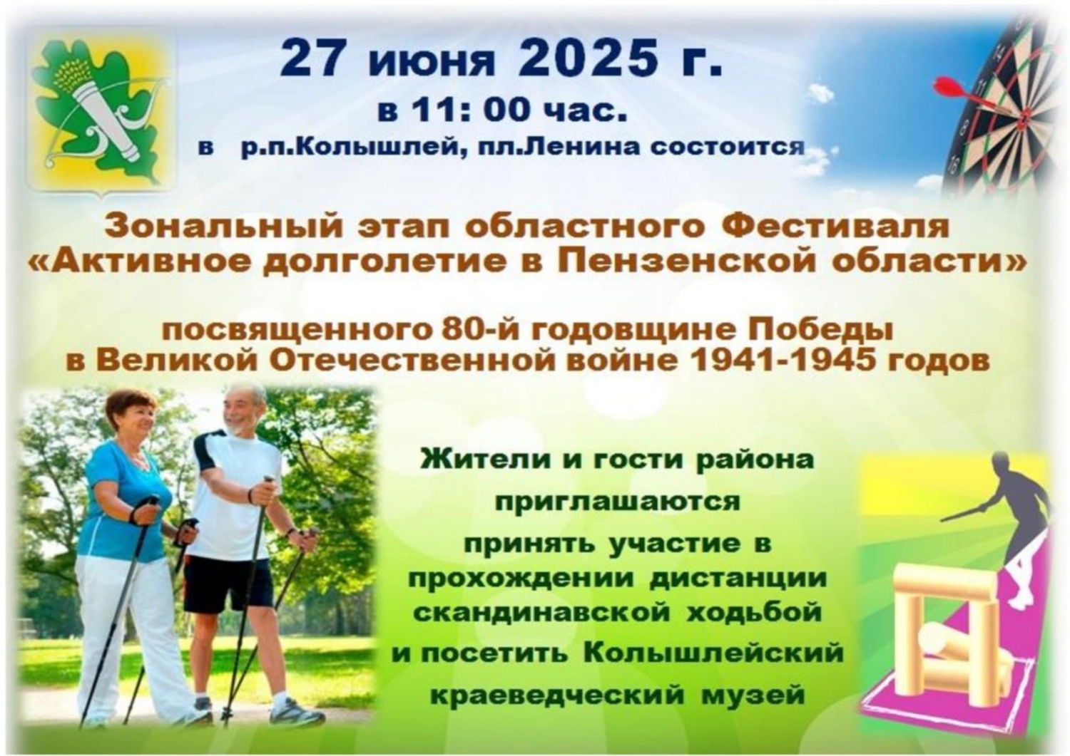 В р.п Колышлей 27 июня 2025 года пройдет областной Фестиваль "Активное долголетие в Пензенской области" 
