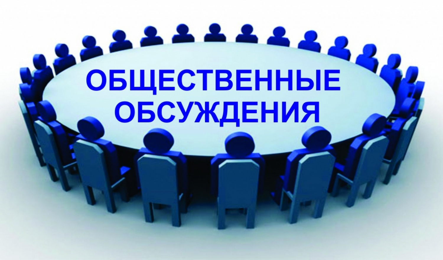 Администрация Колышлейского района информирует о проведении общественного обсуждения проекта Администрация Колышлейского района информирует о проведении общественного обсуждения проекта