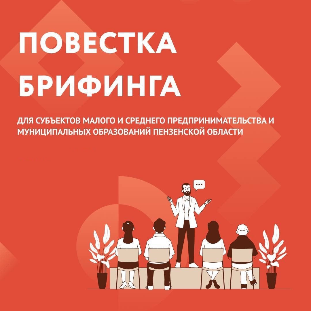 15 августа в 10:00 состоится брифинг для субъектов малого и среднего предпринимательства (МСП), посвященный мерам поддержки бизнеса