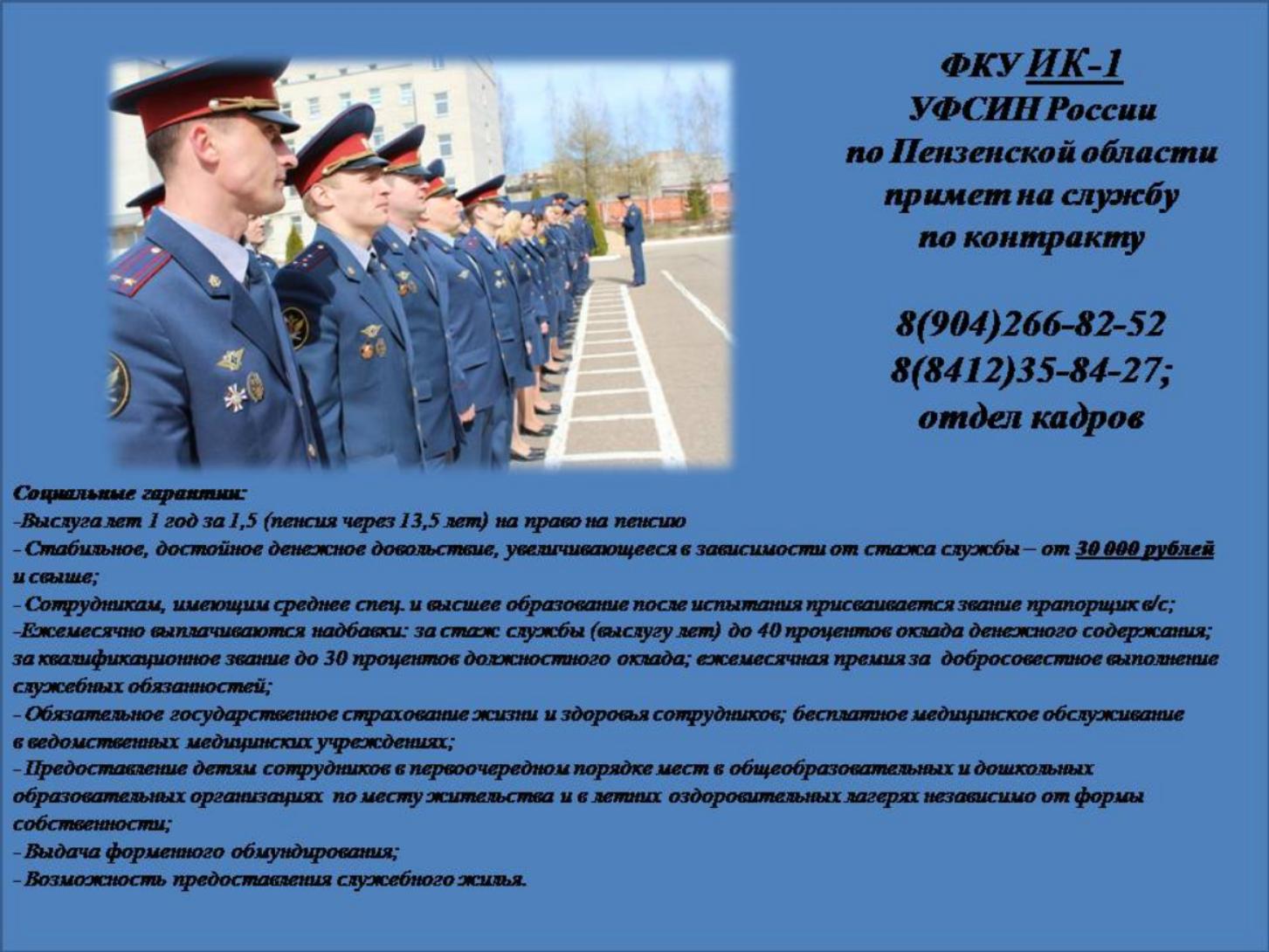 ФКУИК-1 УФСИН России по Пензенской области примет на службу по контракту 