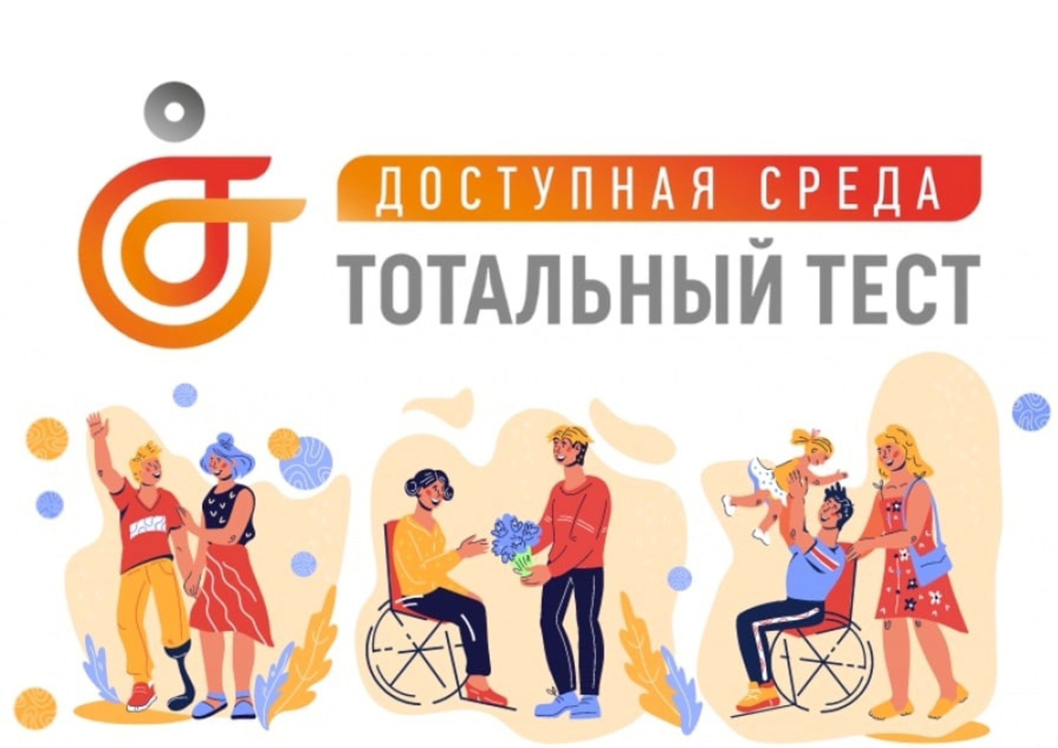 Тотальный тест «Доступная среда» Тотальный тест «Доступная среда»