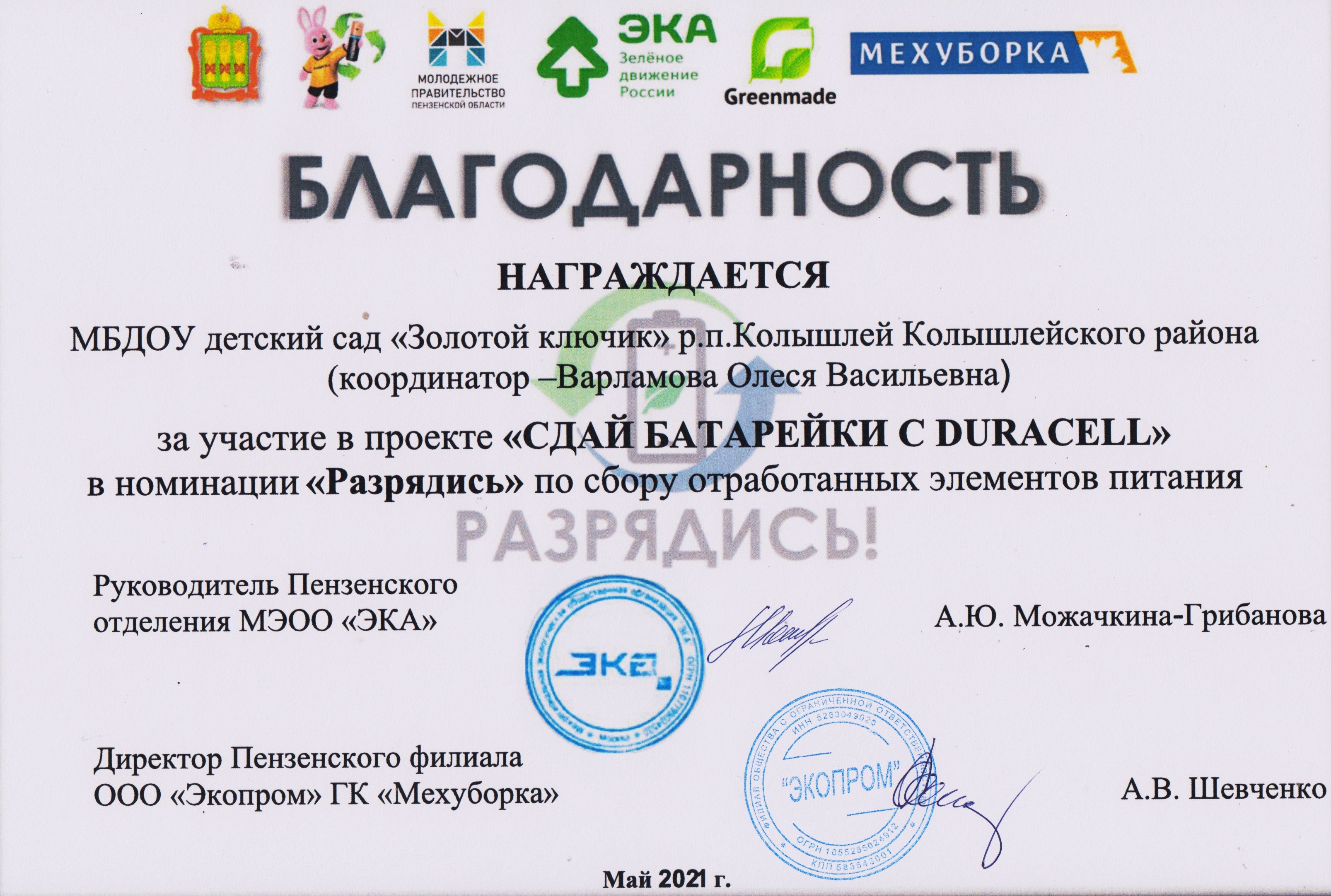 Учащиеся школ района собрали 80 кг батареек в рамках акции "Сдай батарейки с Duracell"‼ Учащиеся школ района собрали 80 кг батареек в рамках акции "Сдай батарейки с Duracell"‼