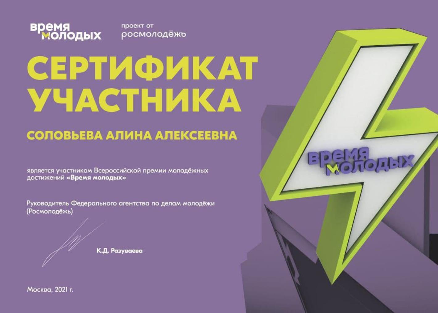 В ноябре 2021 года стартовала Всероссийская премия молодежных достижений «Время молодых». 