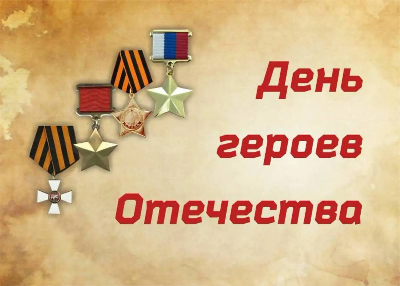 Поздравление Главы Колышлейского района Михаила Максимова с Днем Героев Отечества Поздравление Главы Колышлейского района Михаила Максимова с Днем Героев Отечества