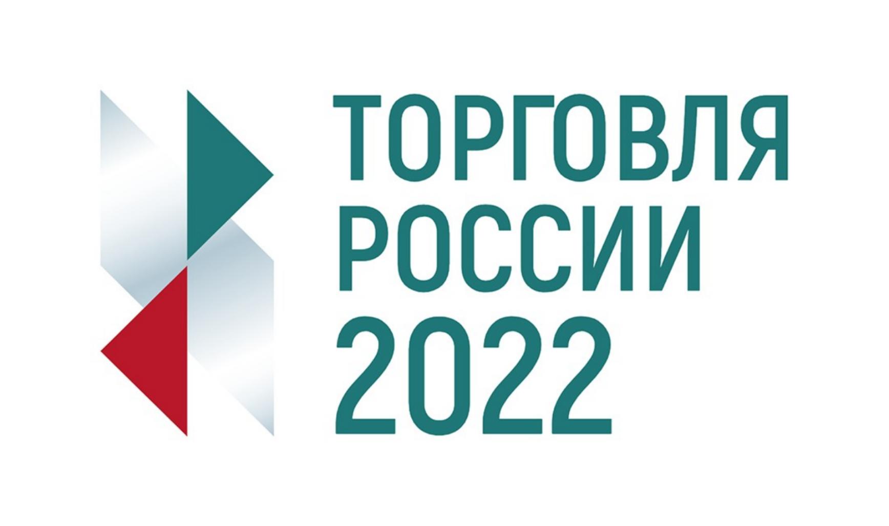 Стартовал прием заявок на пятый ежегодный конкурс «Торговля России» Стартовал прием заявок на пятый ежегодный конкурс «Торговля России»