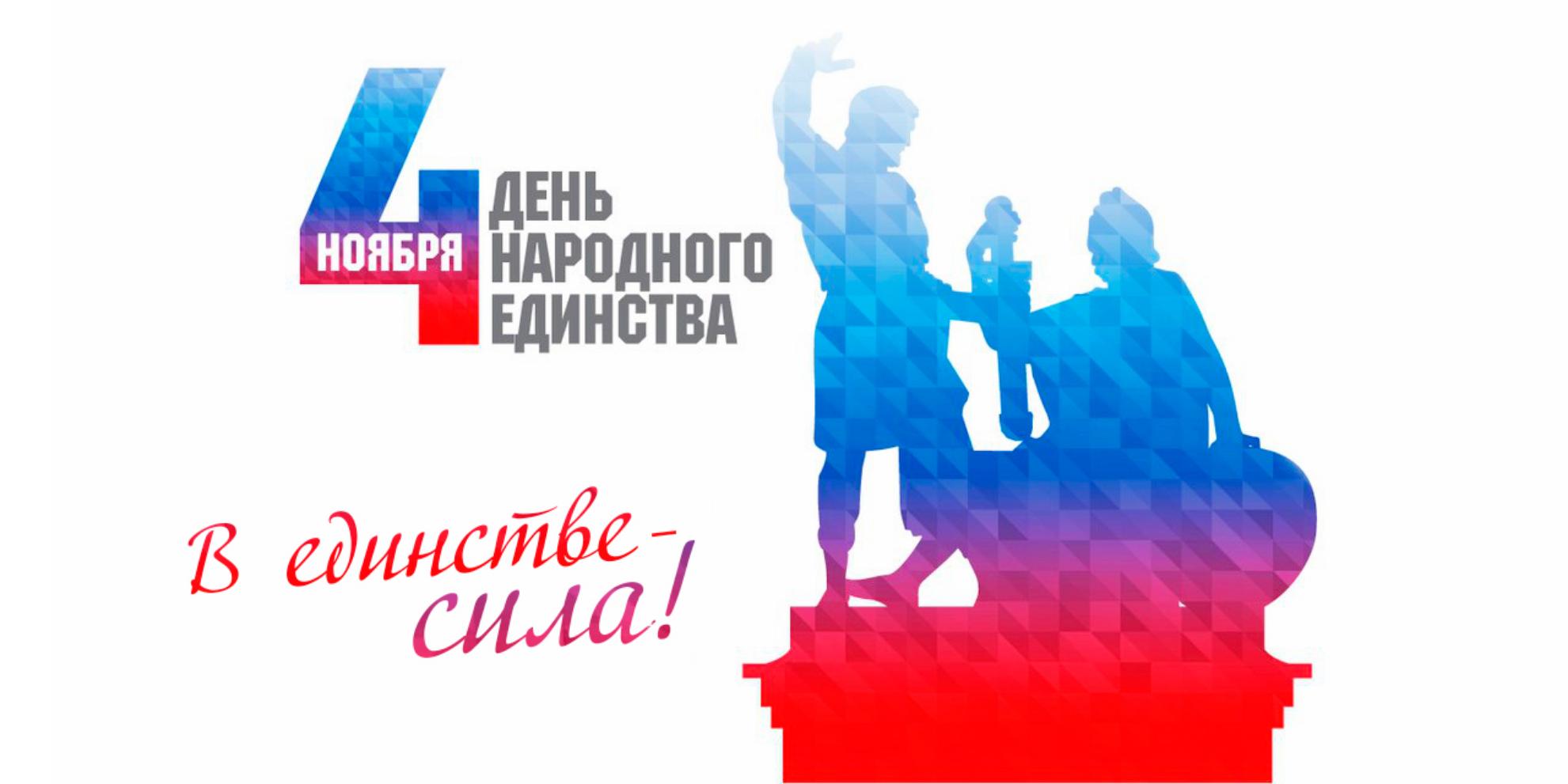 Поздравление главы Колышлейского района Михаила Максимова с Днем народного единства! Поздравление главы Колышлейского района Михаила Максимова с Днем народного единства!