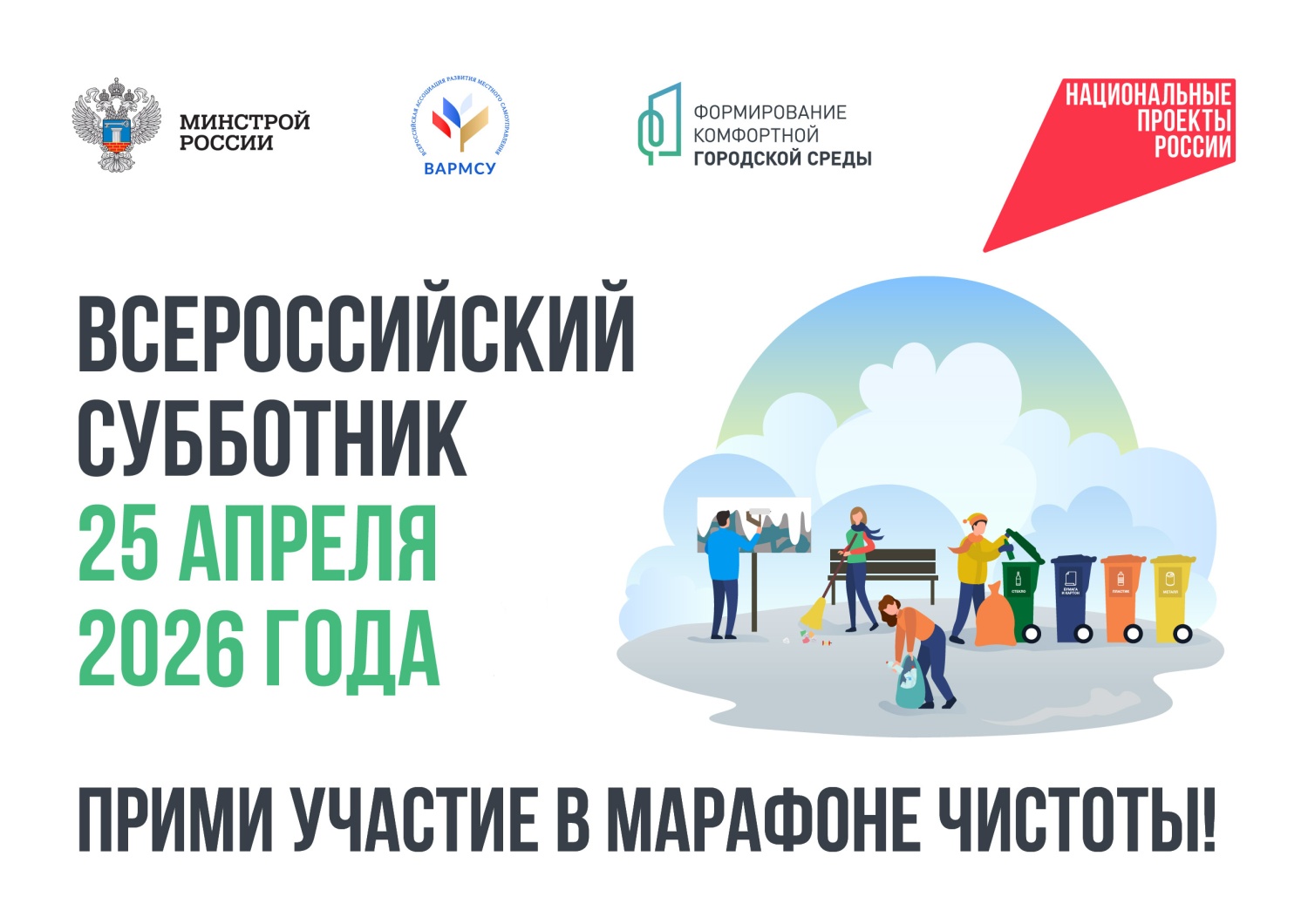 Уважаемые жители Колышлейского района! 25 апреля 2026 года по всей России пройдёт масштабная экологическая акция — Всероссийский субботник!